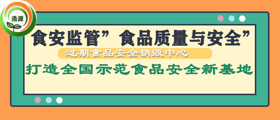 广州食品销毁处理公司