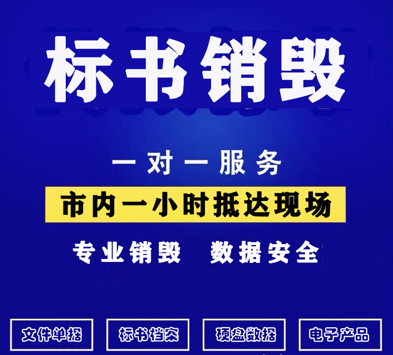 【广州标书销毁公司】投标文件销毁