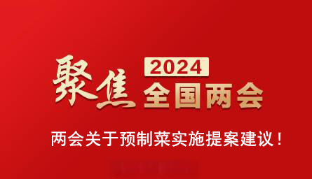 【2024两会关于预制菜实施提案建议！】