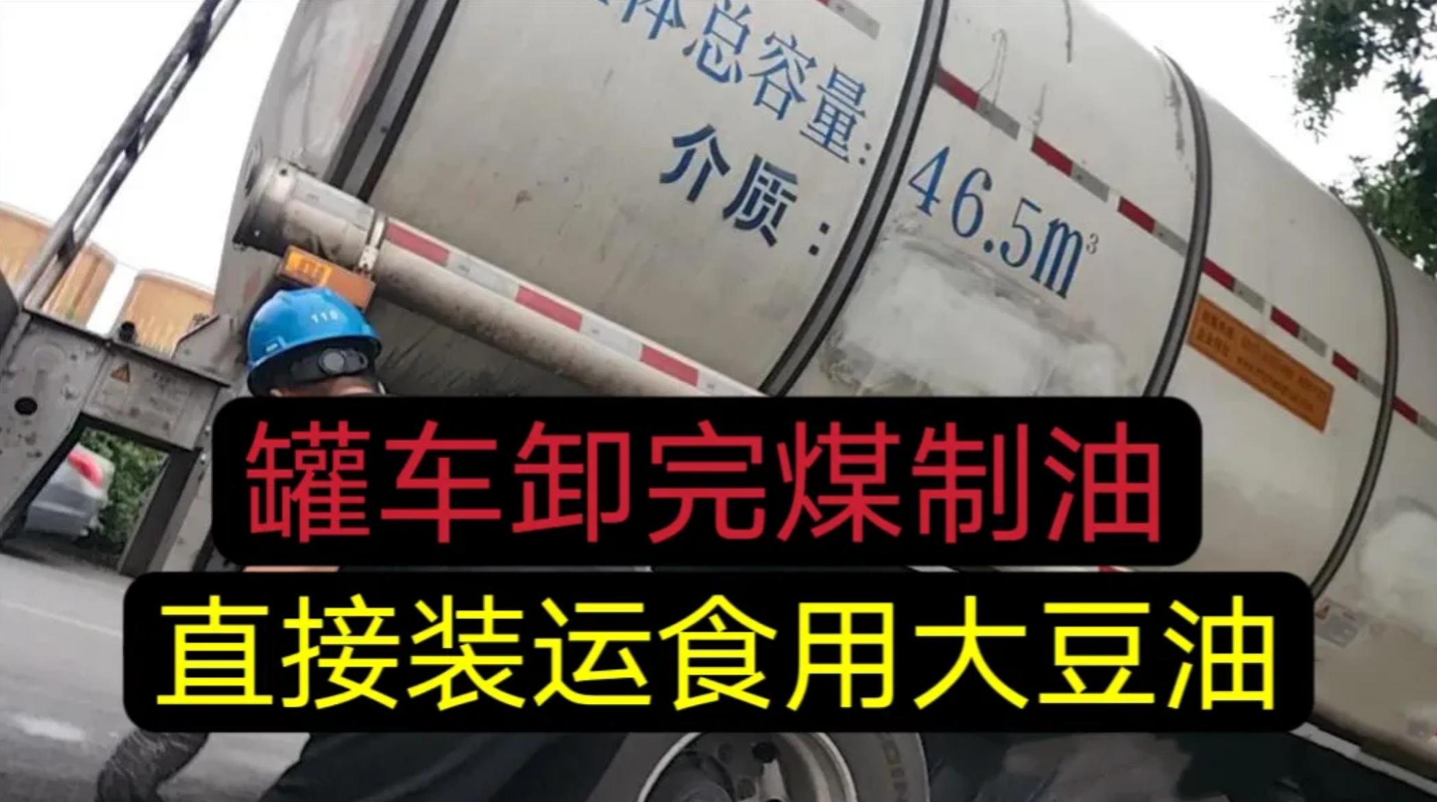 罐车拉完煤制油不清洗直接转载食用油，震惊！