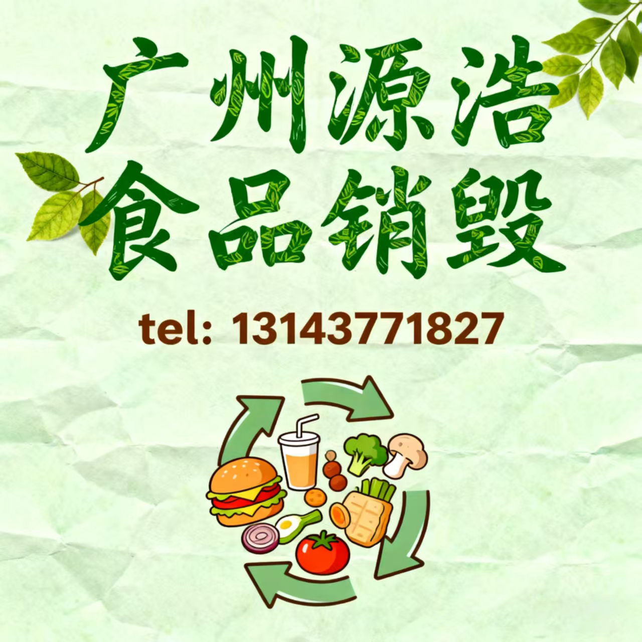 广州临期过期食品报废处理，白云区冷冻食品销毁