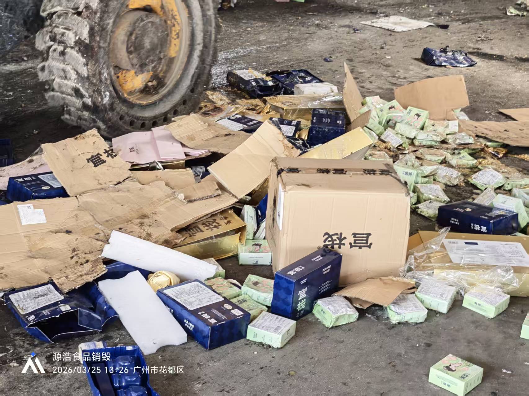 广州番禺滋补品销毁