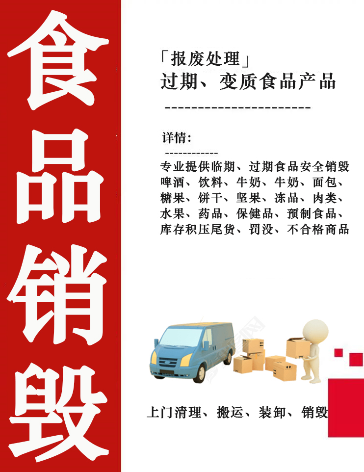 广州过期食品销毁处理公司
