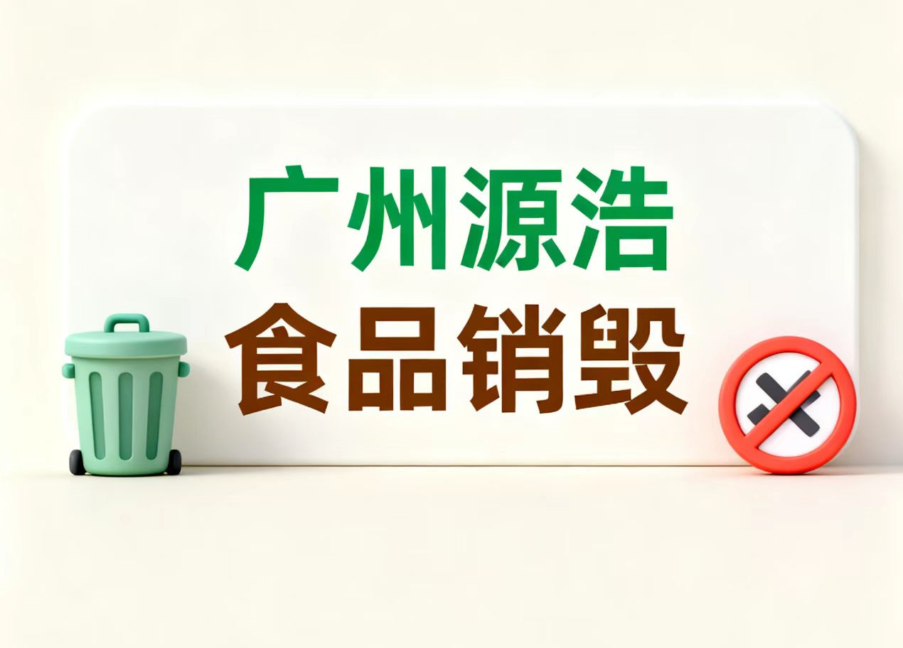 广州本地食品销毁正规机构