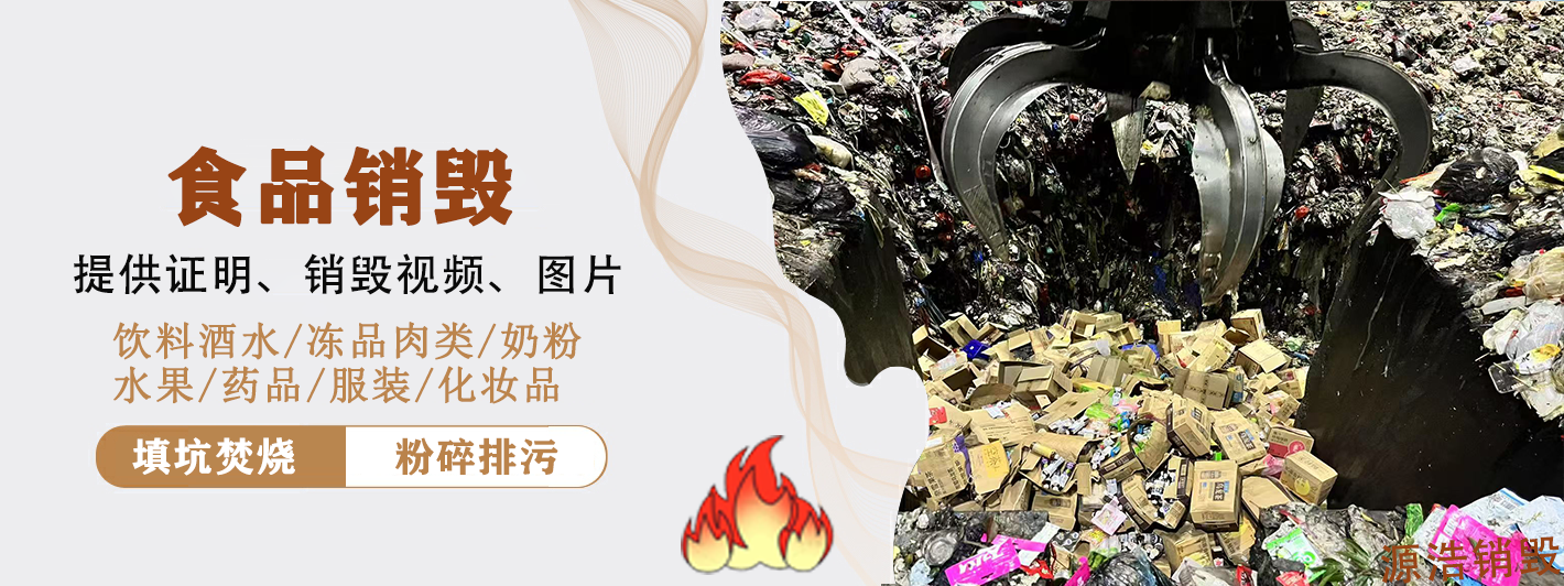 海关查获不合格食品产品如何销毁处置？